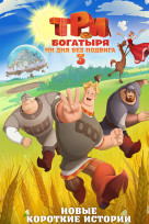 Три богатыря. Ни для без подвига 3