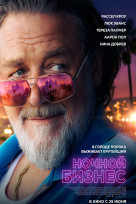 Ночной бизнес