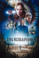День разоблачения