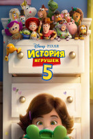 История игрушек 5