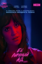 Её личный ад