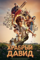 Храбрый Давид
