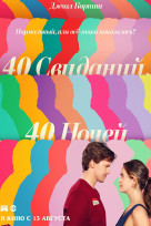 40 свиданий, 40 ночей