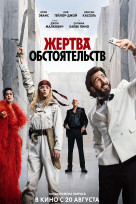 Жертва обстоятельств