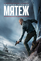 Мятеж