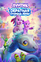Лунтик. Обратная сторона Луны