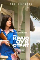 На краю Оук-стрит