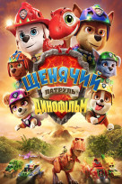 Щенячий патруль: Динофильм
