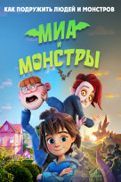 Миа и монстры