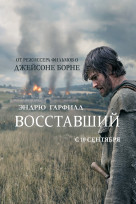 Восставший