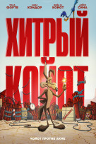 Хитрый койот против всех
