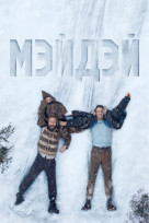 Мэйдэй