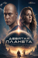 Девятая планета