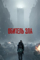 Обитель зла