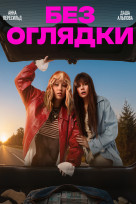 Без оглядки