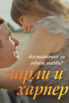 Чарли и Харпер