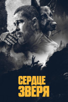 Сердце зверя