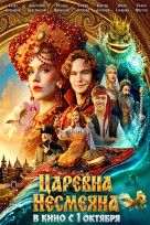 Царевна Несмеяна