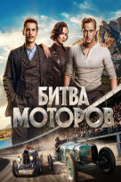 Битва моторов