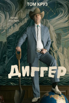 Диггер