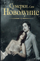 Сумерки. Сага. Новолуние