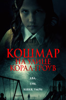 Кошмар на улице Корал Гроув