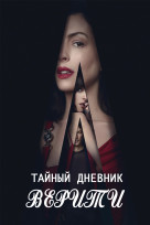 Тайный дневник Верити