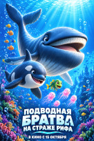 Подводная братва. На страже рифа