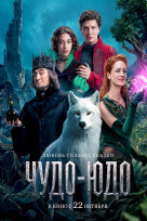 Чудо-Юдо