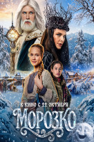 Морозко