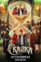 Сказка о потерянном времени