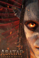 Аватар: Пламя и пепел