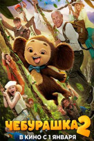 Чебурашка 2