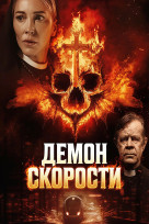 Демон скорости