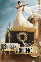 Энола Холмс 3