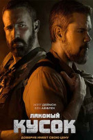 Лакомый кусок