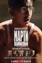 Марти Великолепный