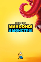 Миньоны и монстры