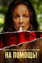 На помощь!