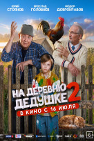 На деревню дедушке 2