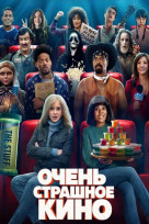 Очень страшное кино