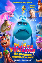 Рыбка унывака. Подводное приключение