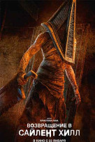 Возвращение в Сайлент Хилл