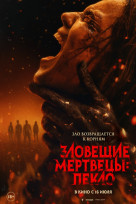 Зловещие мертвецы: Пекло
