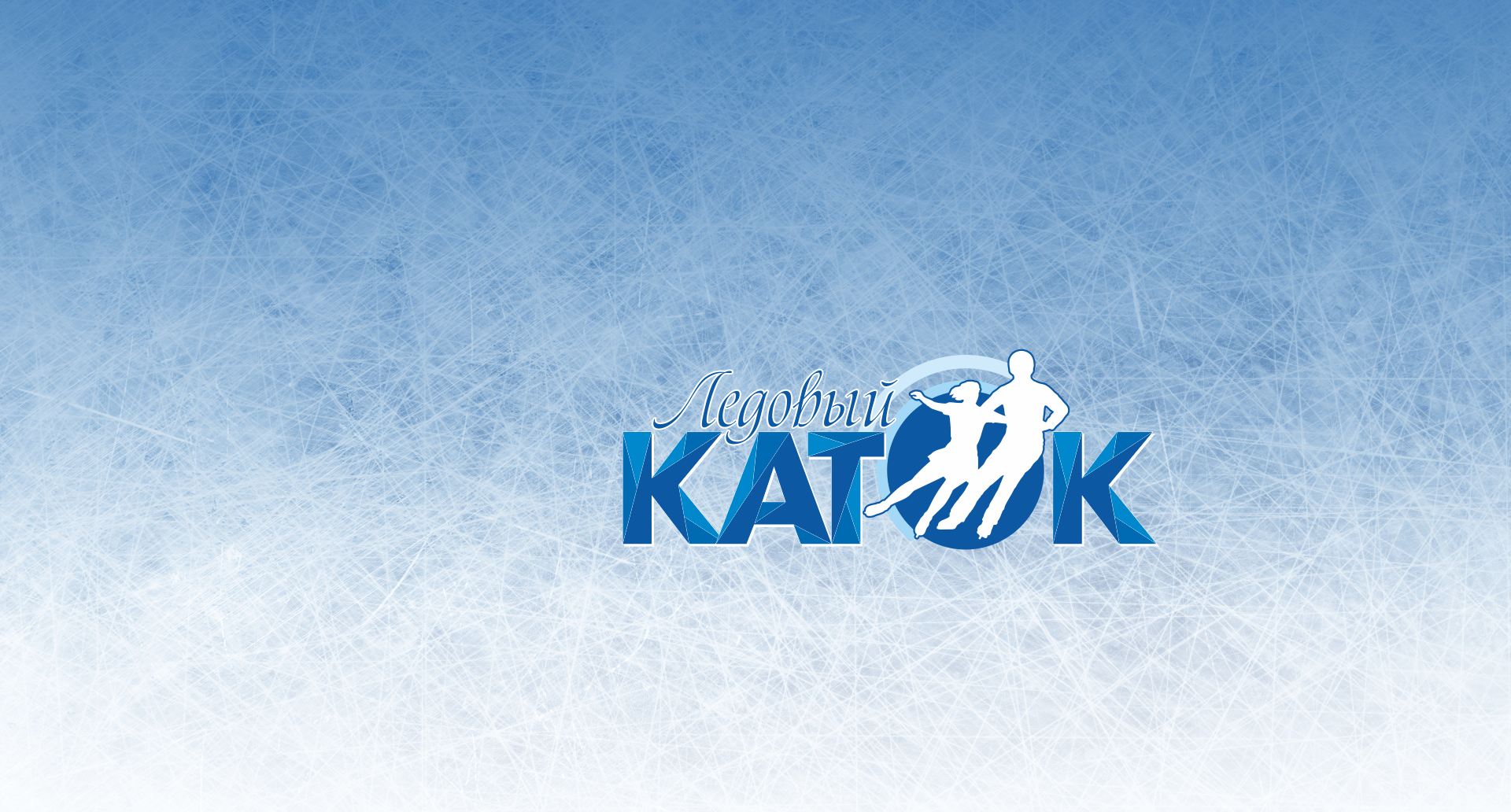 Билеты на «Ледовый каток» онлайн