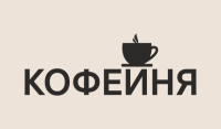 Кофейня