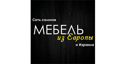 Мебель из Европы и Израиля