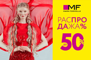 Распродажа в Mark Formelle! Скидки до 50%!