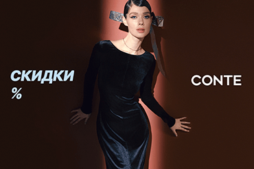 СКИДКИ ДО -40% В CONTE