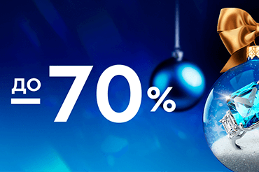 Выгода до -70%! В SOKOLOV